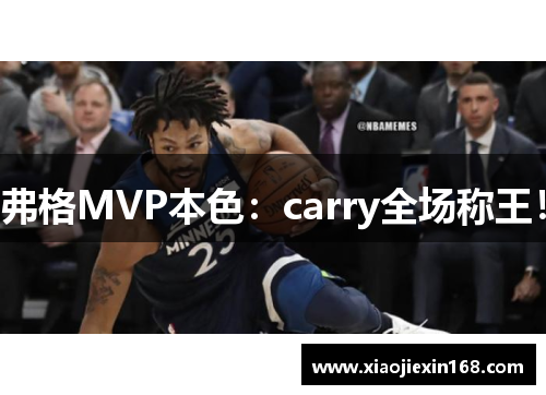 弗格MVP本色：carry全场称王！