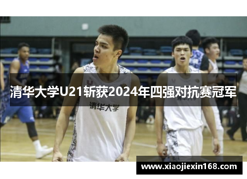 清华大学U21斩获2024年四强对抗赛冠军