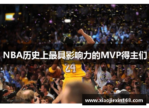 NBA历史上最具影响力的MVP得主们