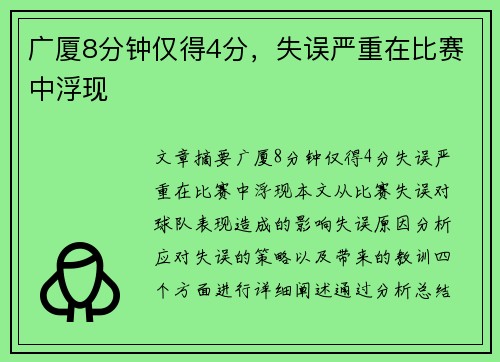 广厦8分钟仅得4分，失误严重在比赛中浮现