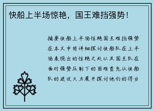 快船上半场惊艳，国王难挡强势！