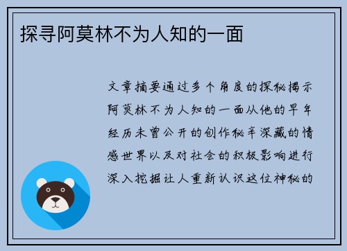 探寻阿莫林不为人知的一面