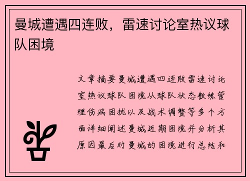 曼城遭遇四连败，雷速讨论室热议球队困境