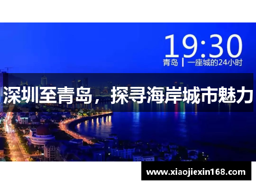 深圳至青岛，探寻海岸城市魅力