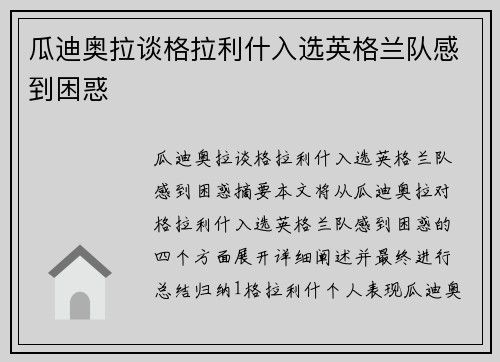 瓜迪奥拉谈格拉利什入选英格兰队感到困惑